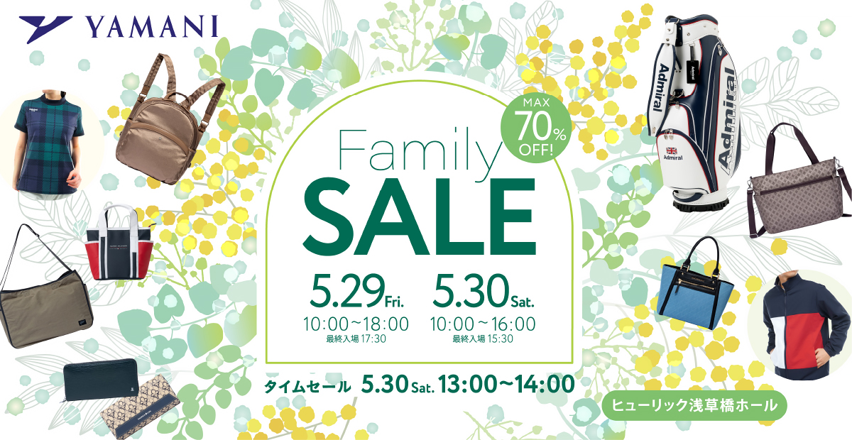 ヤマニファミリーセール in ヒューリック浅草橋ホール　MAX70%OFF　5月29日（金）10時から18時、30日（土）10時から16時