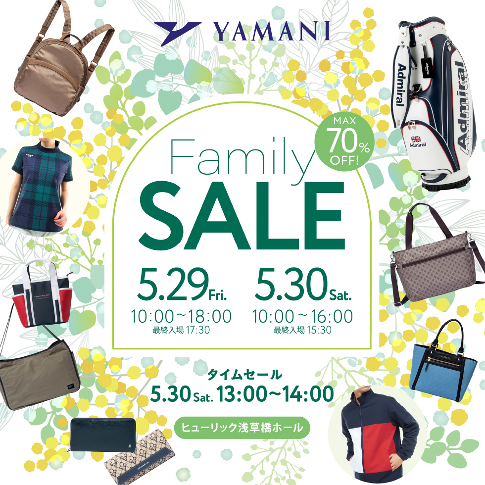 ヤマニファミリーセール in ヒューリック浅草橋ホール　MAX70%OFF　5月29日（金）10時から18時、30日（土）10時から16時