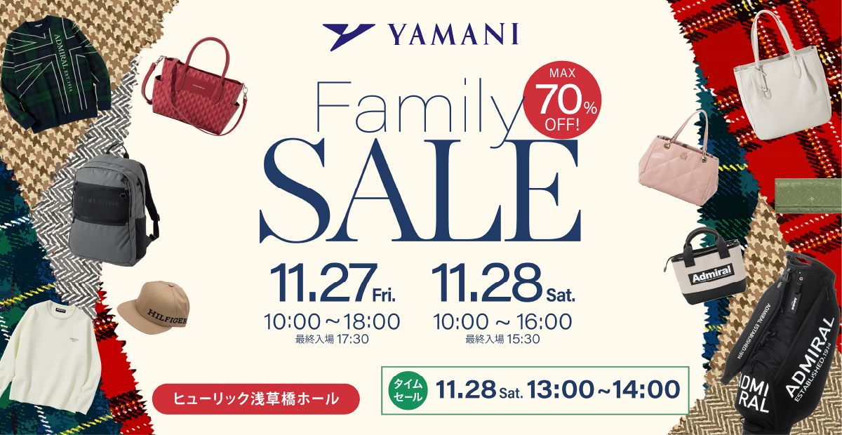 ヤマニファミリーセール in ヒューリック浅草橋ホール　MAX70%OFF　11月27日（金）10時から18時、28日（土）10時から16時
