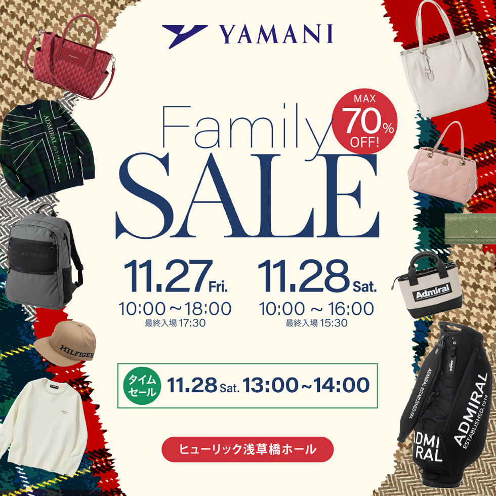 ヤマニファミリーセール in ヒューリック浅草橋ホール　MAX70%OFF　11月27日（金）10時から18時、28日（土）10時から16時